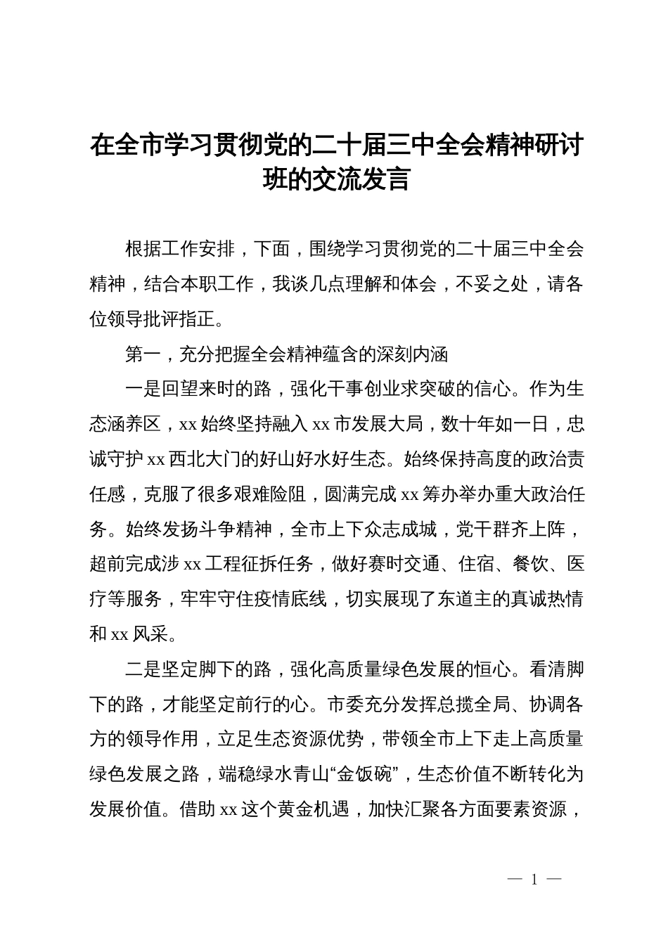 在全市学习贯彻党的二十届三中全会精神研讨班的交流发言_第1页