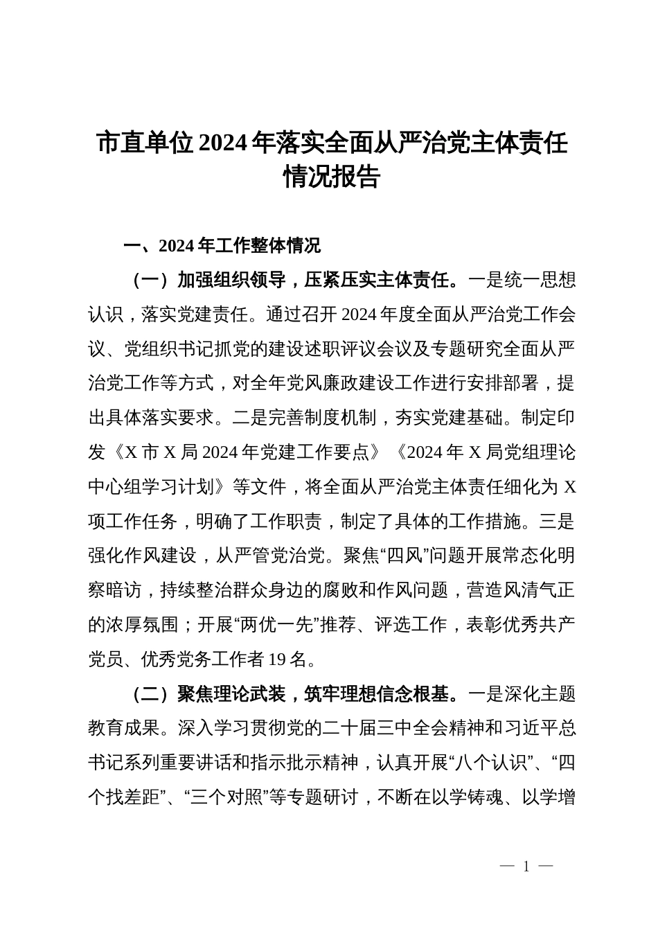 市直单位2024年落实全面从严治党主体责任情况报告_第1页