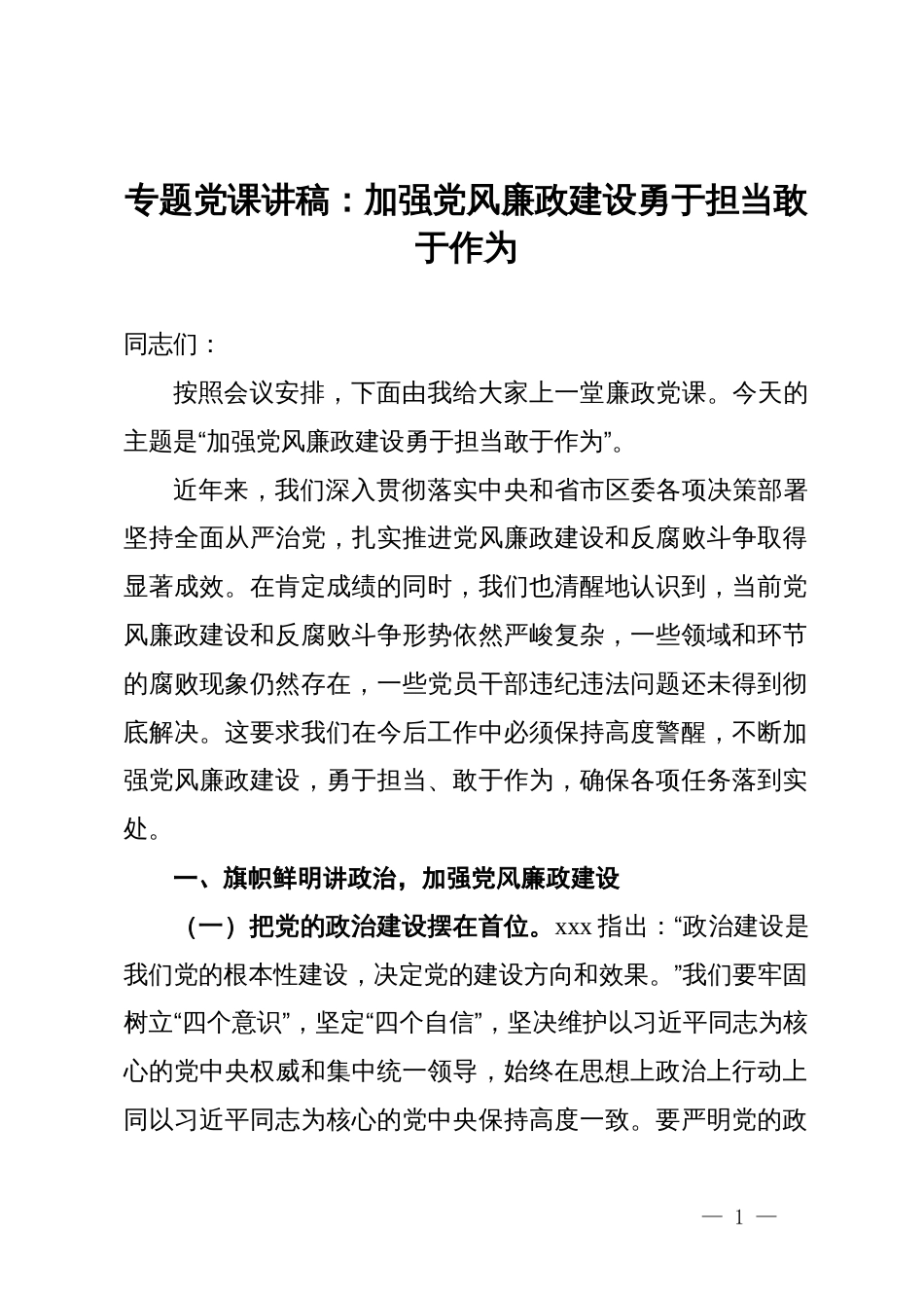 专题党课讲稿：加强党风廉政建设勇于担当敢于作为_第1页