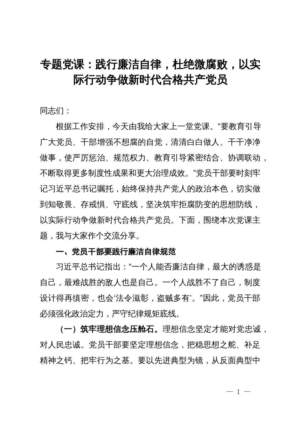 专题党课：践行廉洁自律，以实际行动争做新时代合格共产党员_第1页