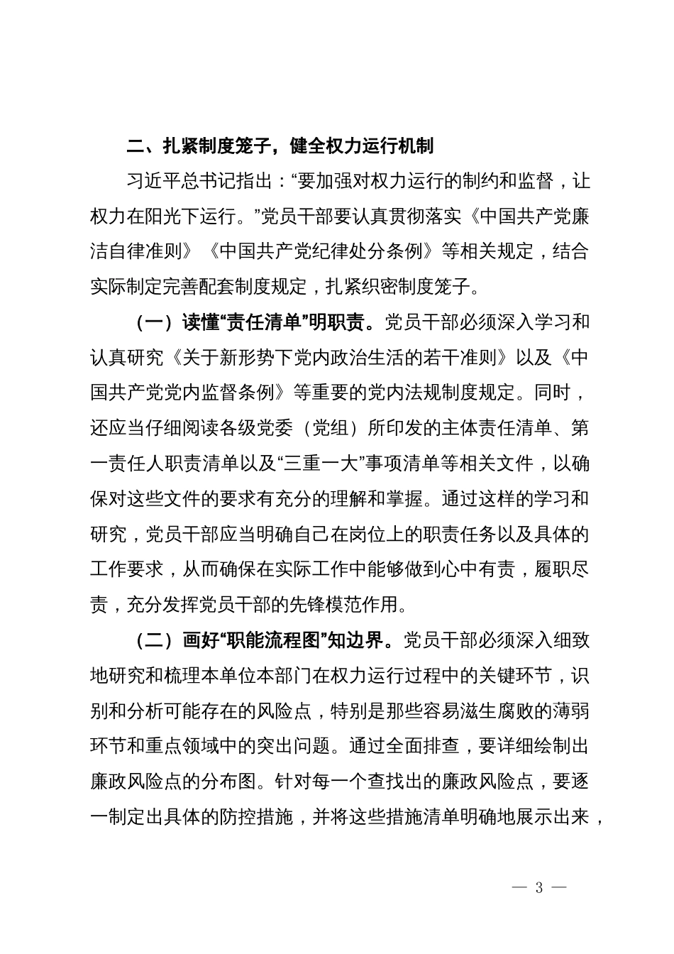 专题党课：践行廉洁自律，以实际行动争做新时代合格共产党员_第3页