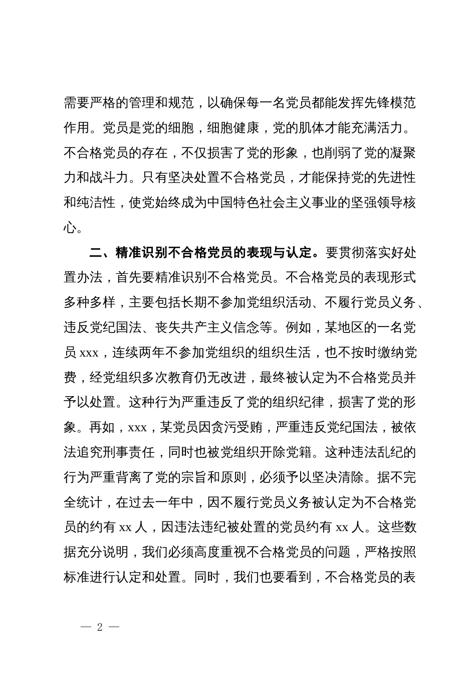 在《中国共产党不合格党员组织处置办法》研讨会上的讲话_第2页