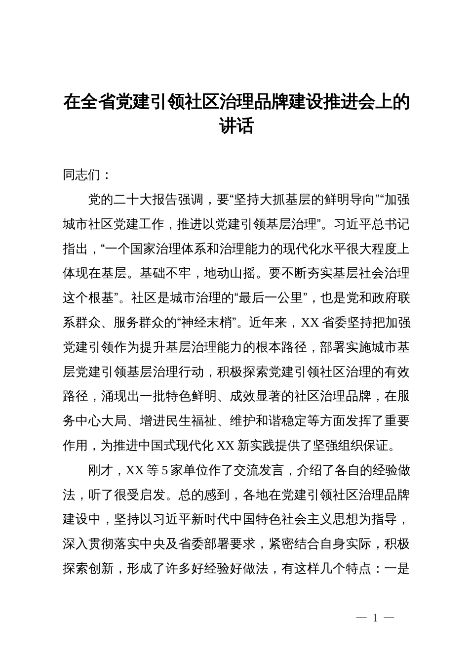 在全省党建引领社区治理品牌建设推进会上的讲话_第1页