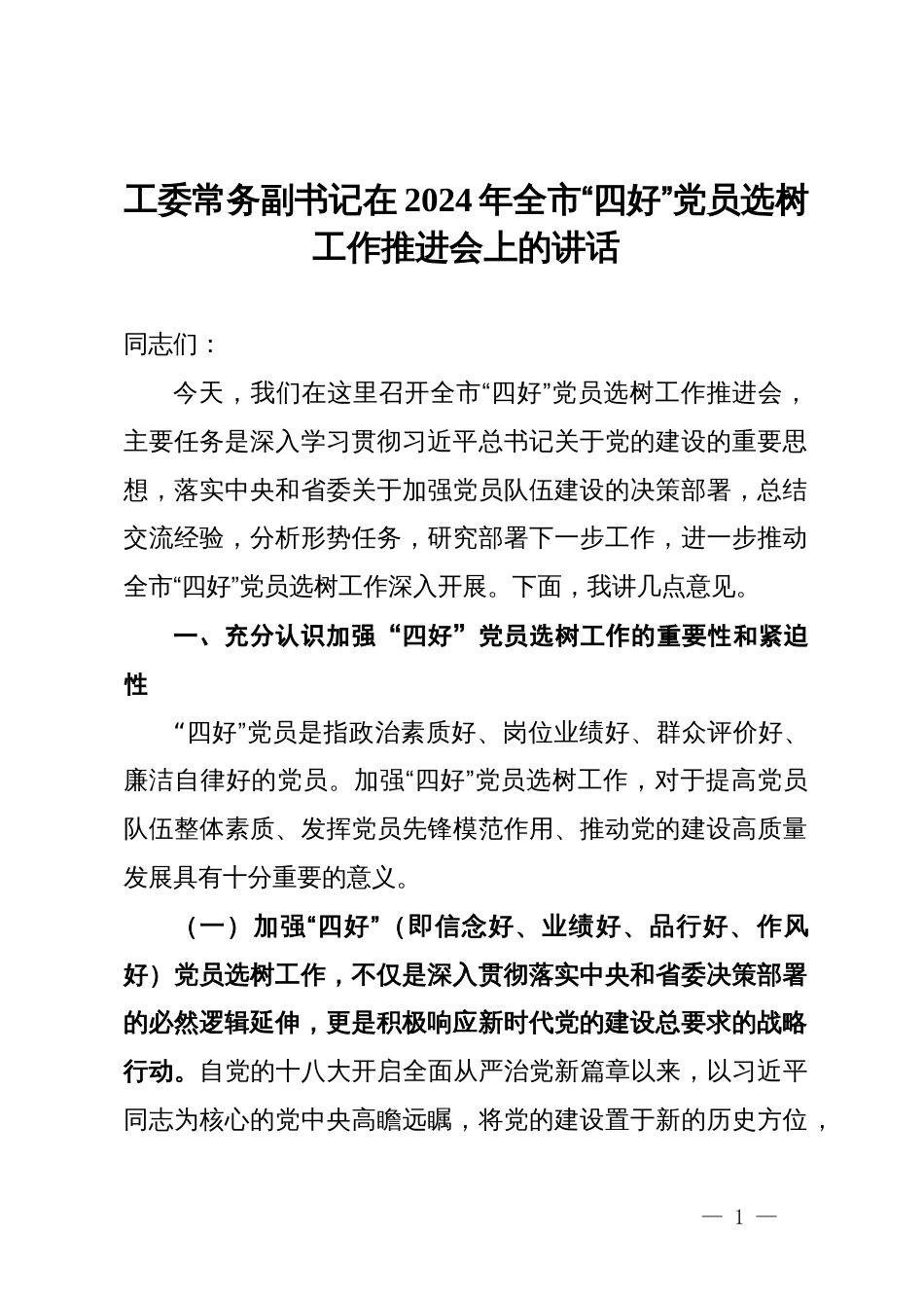 工委常务副书记在2024年全市“四好”党员选树工作推进会上的讲话_第1页