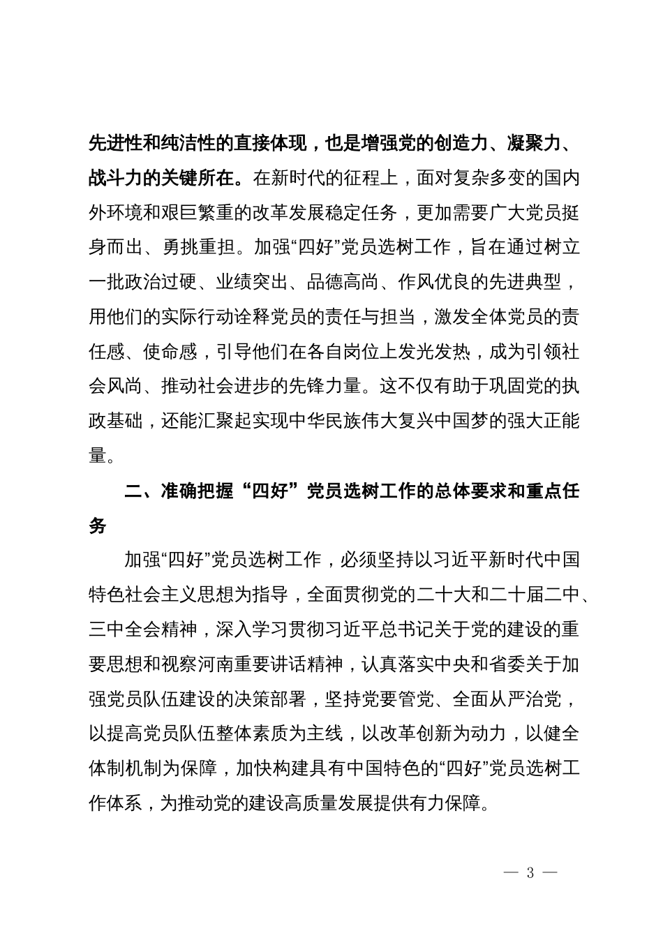 工委常务副书记在2024年全市“四好”党员选树工作推进会上的讲话_第3页