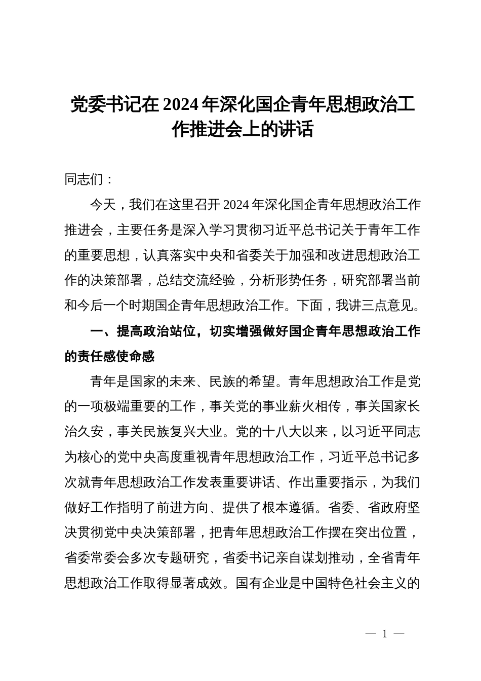 党委书记在2024年深化国企青年思想政治工作推进会上的讲话_第1页