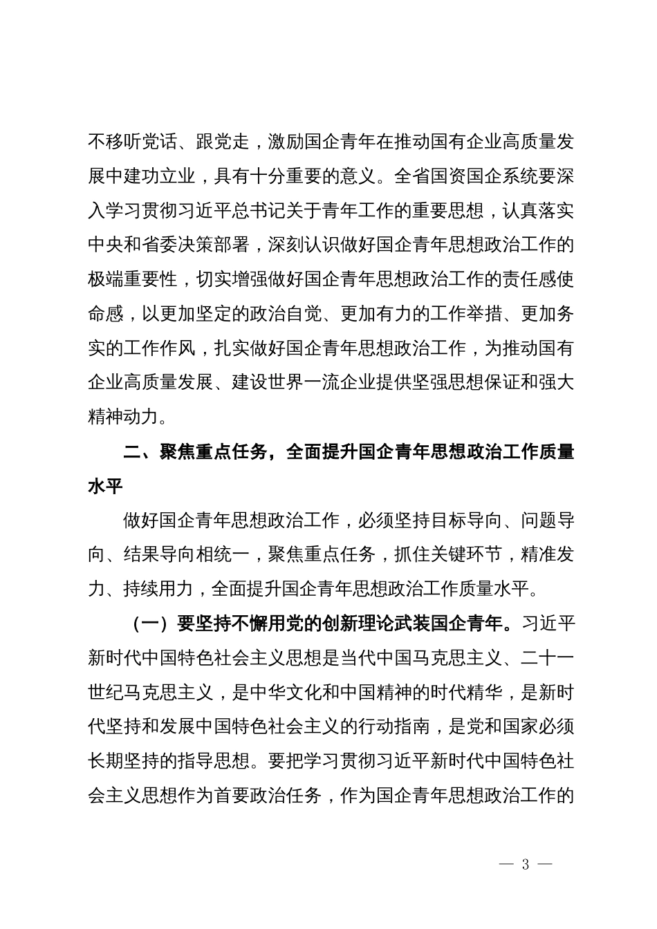 党委书记在2024年深化国企青年思想政治工作推进会上的讲话_第3页