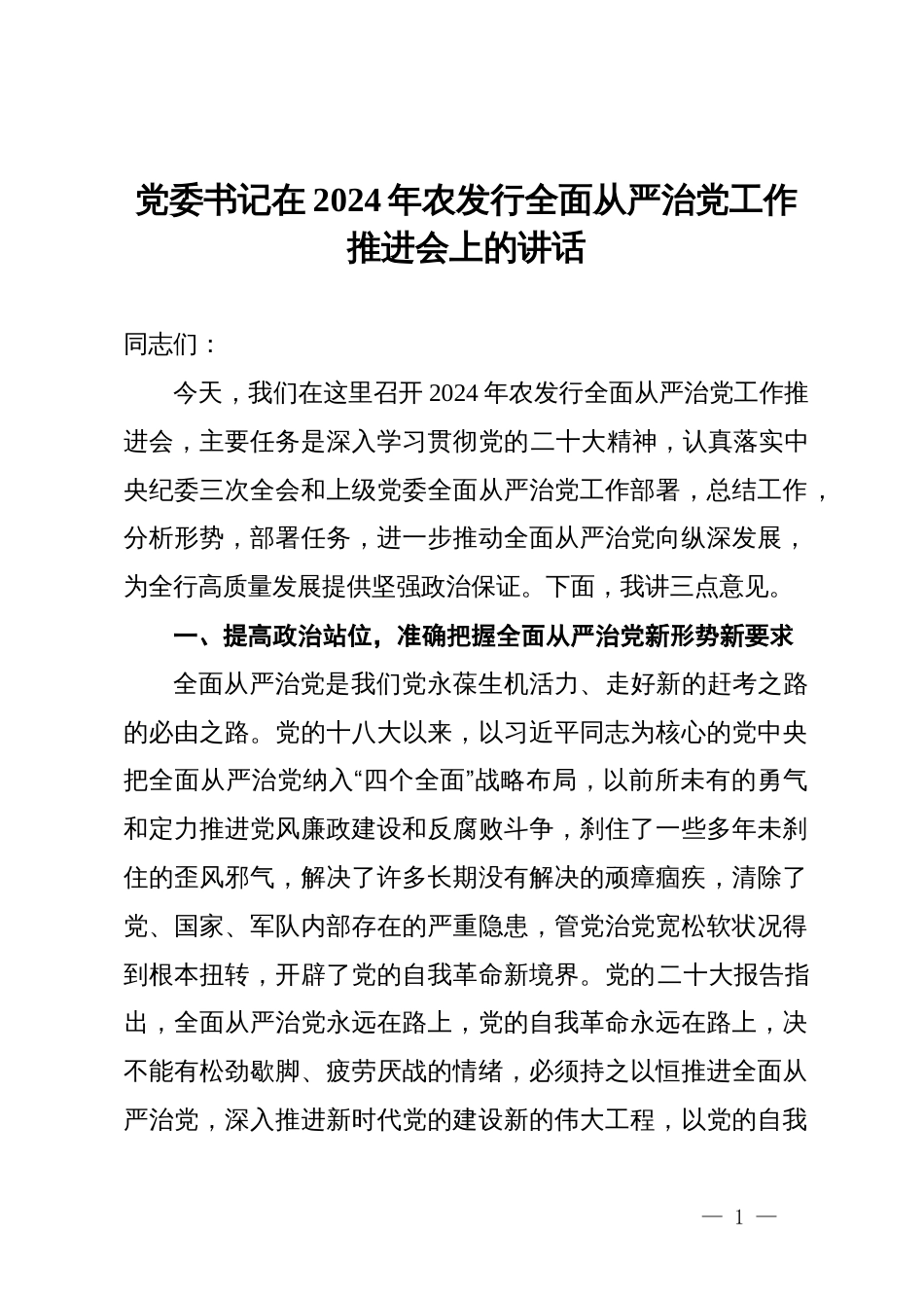 党委书记在2024年农发行全面从严治党工作推进会上的讲话_第1页