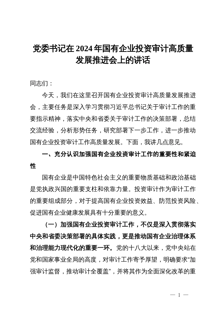 党委书记在2024年国有企业投资审计高质量发展推进会上的讲话_第1页