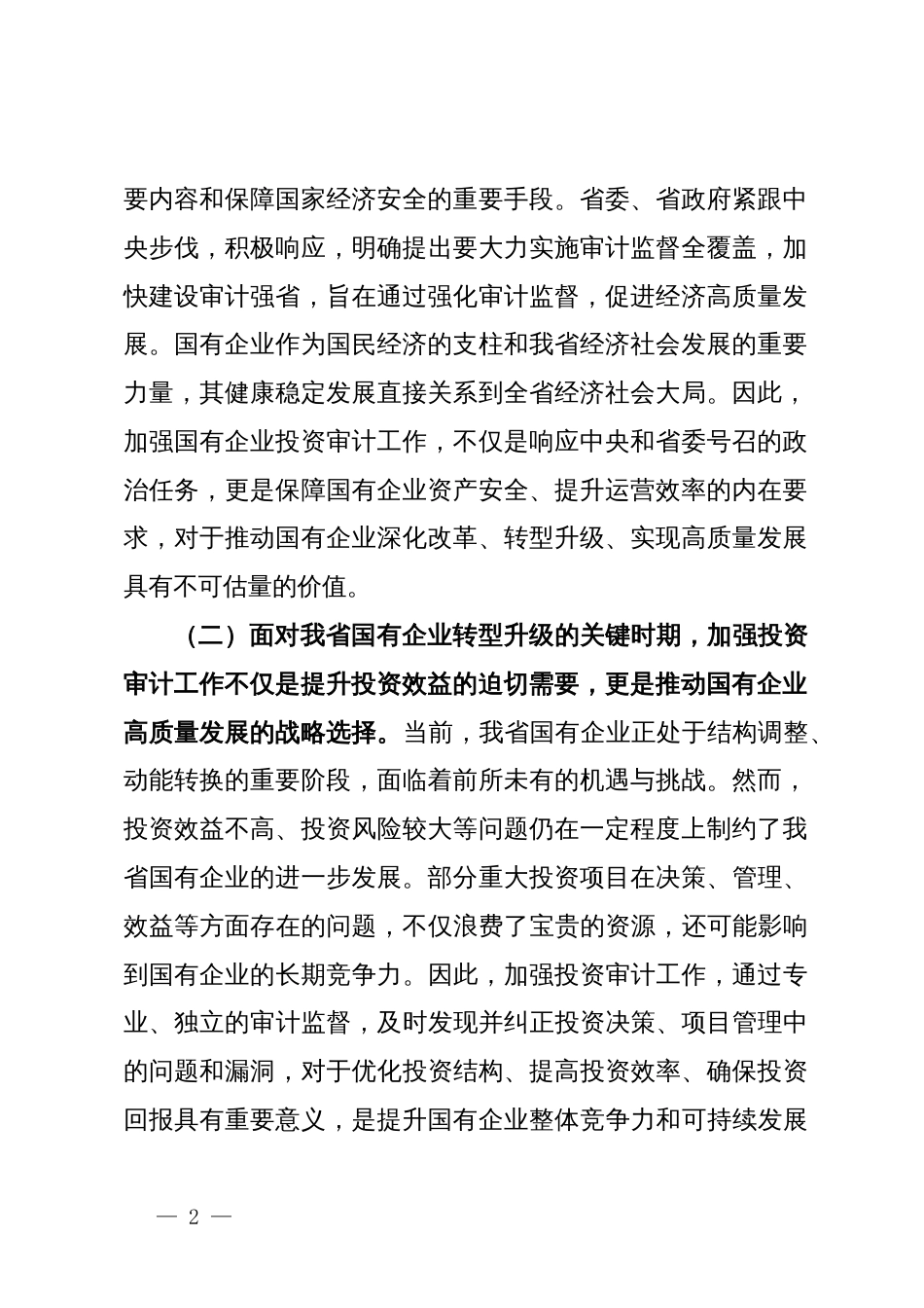 党委书记在2024年国有企业投资审计高质量发展推进会上的讲话_第2页