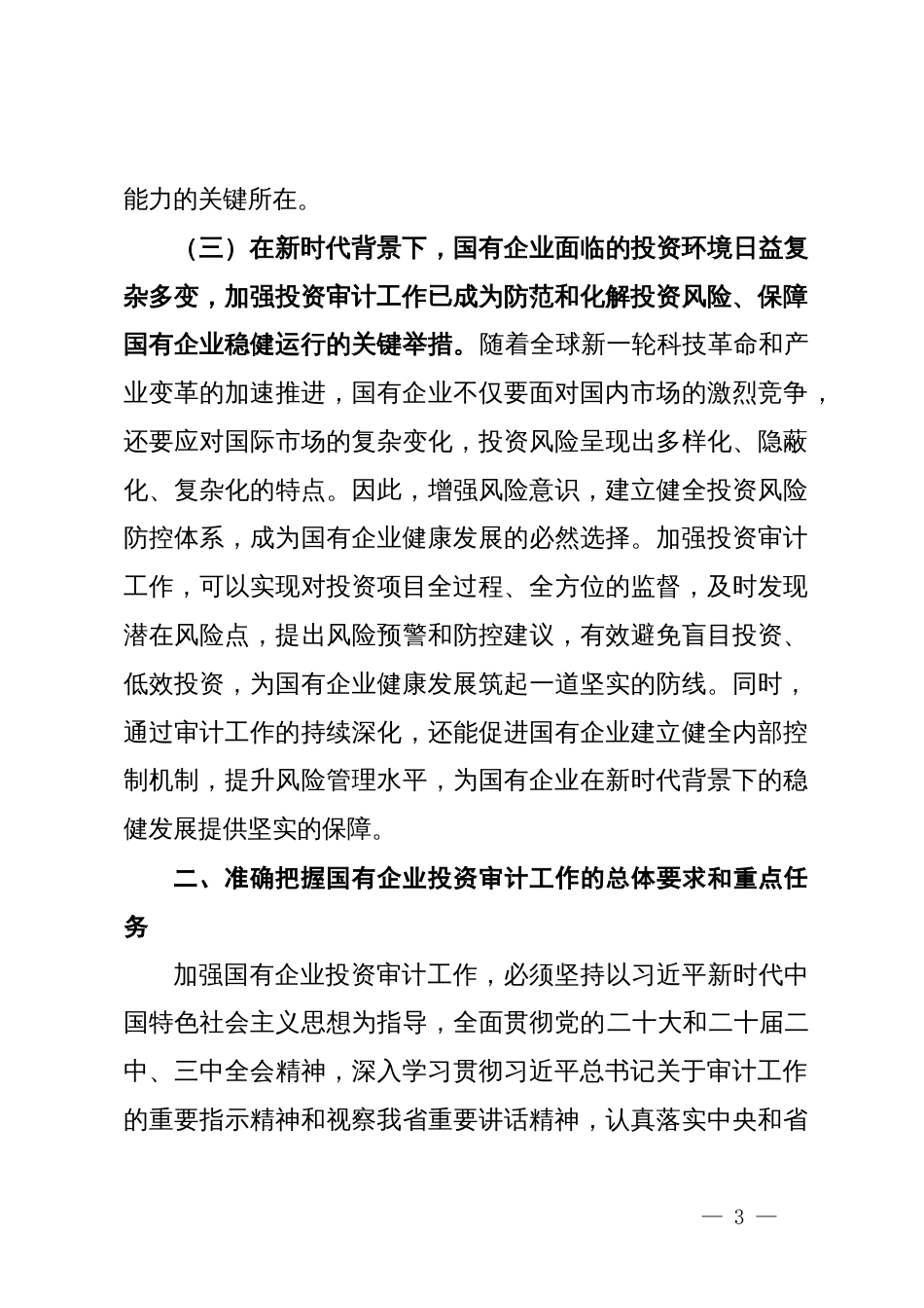 党委书记在2024年国有企业投资审计高质量发展推进会上的讲话_第3页