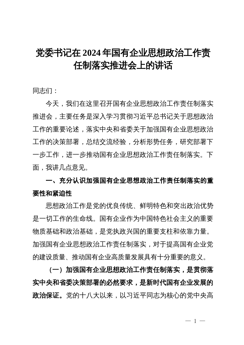 党委书记在2024年国有企业思想政治工作责任制落实推进会上的讲话_第1页