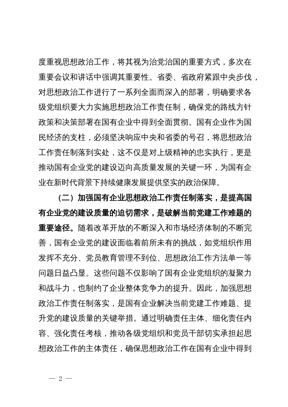 党委书记在2024年国有企业思想政治工作责任制落实推进会上的讲话_第2页