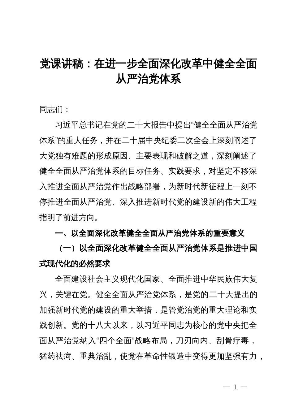 党课讲稿：在进一步全面深化改革中健全全面从严治党体系_第1页