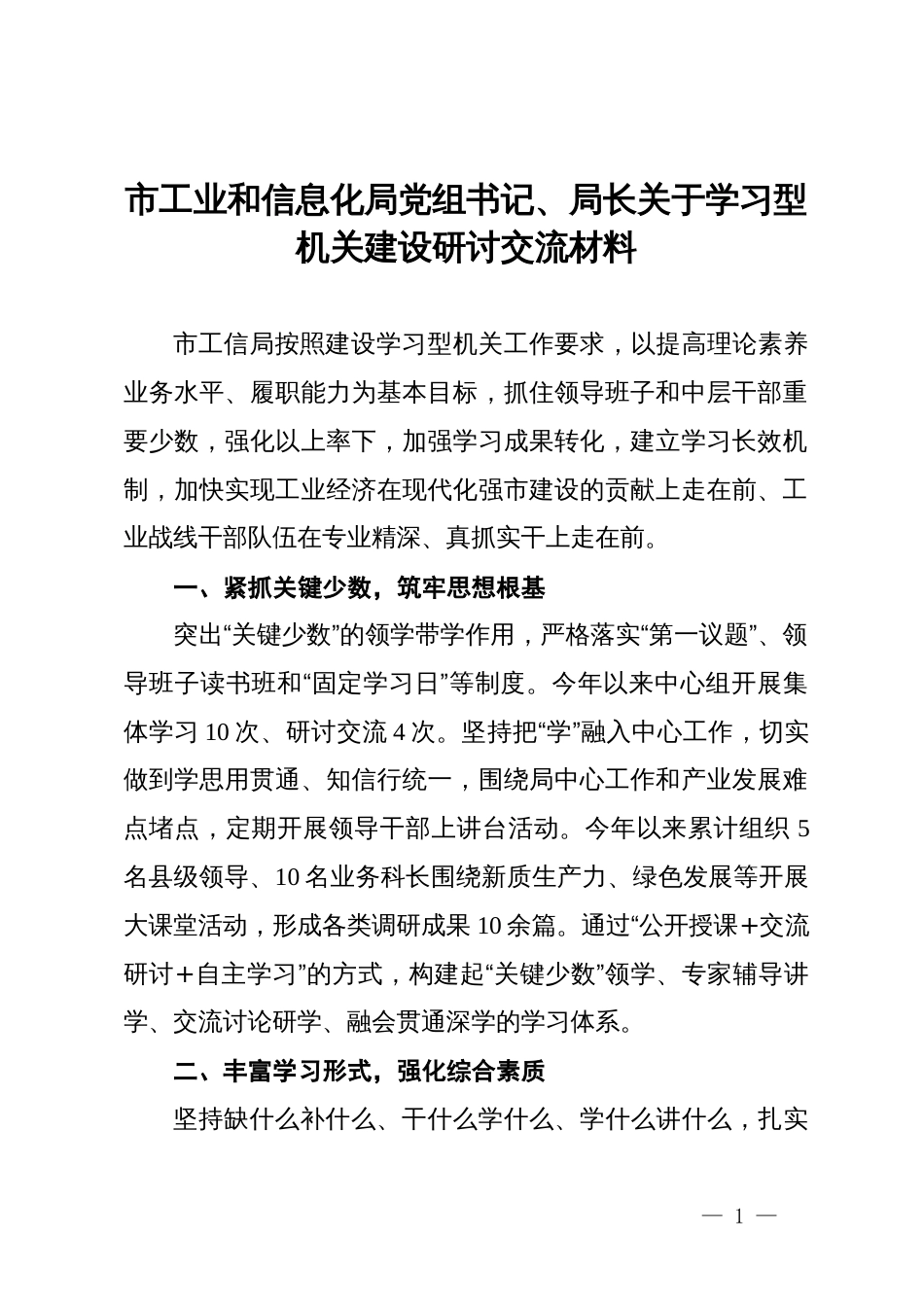 市工业和信息化局党组书记、局长关于学习型机关建设研讨交流材料_第1页