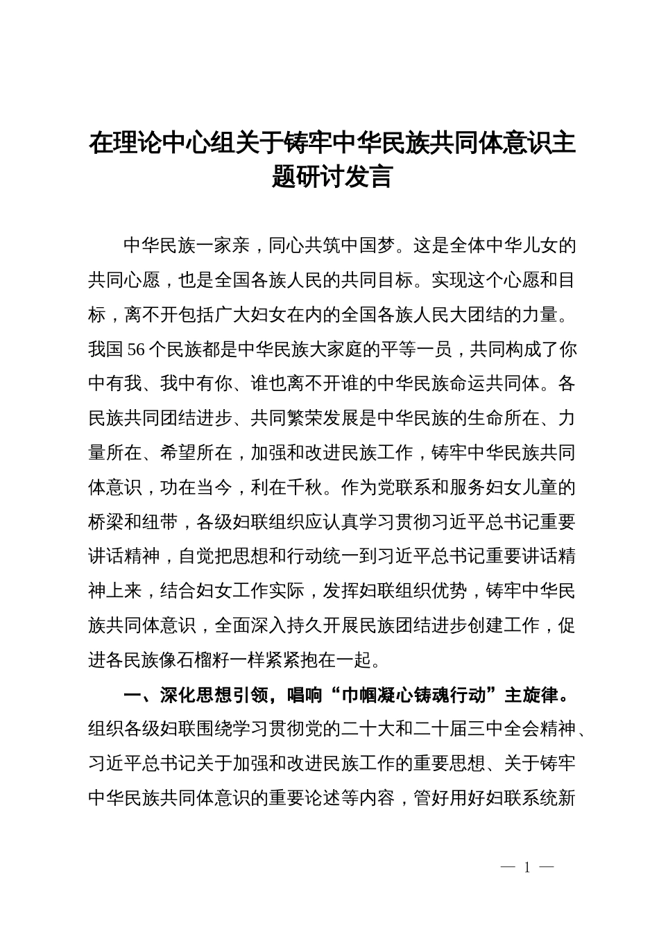 县妇联党组书记、副主席在理论中心组关于铸牢中华民族共同体意识主题研讨发言_第1页