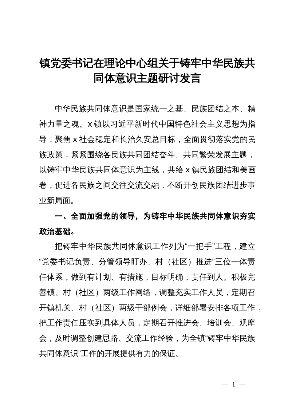 镇党委书记在理论中心组关于铸牢中华民族共同体意识主题研讨发言_第1页