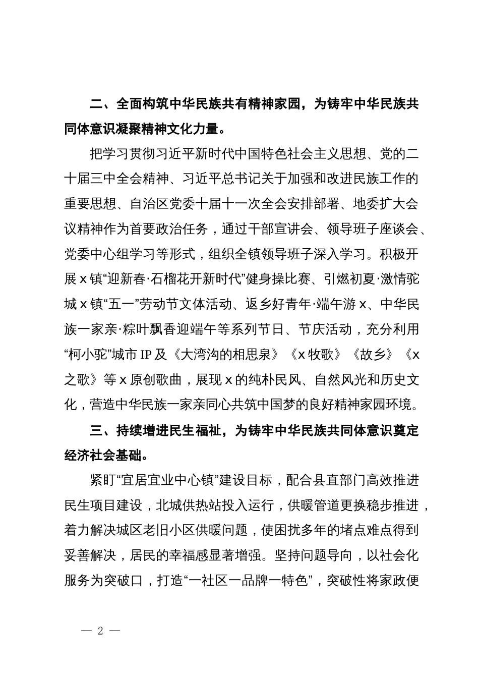 镇党委书记在理论中心组关于铸牢中华民族共同体意识主题研讨发言_第2页