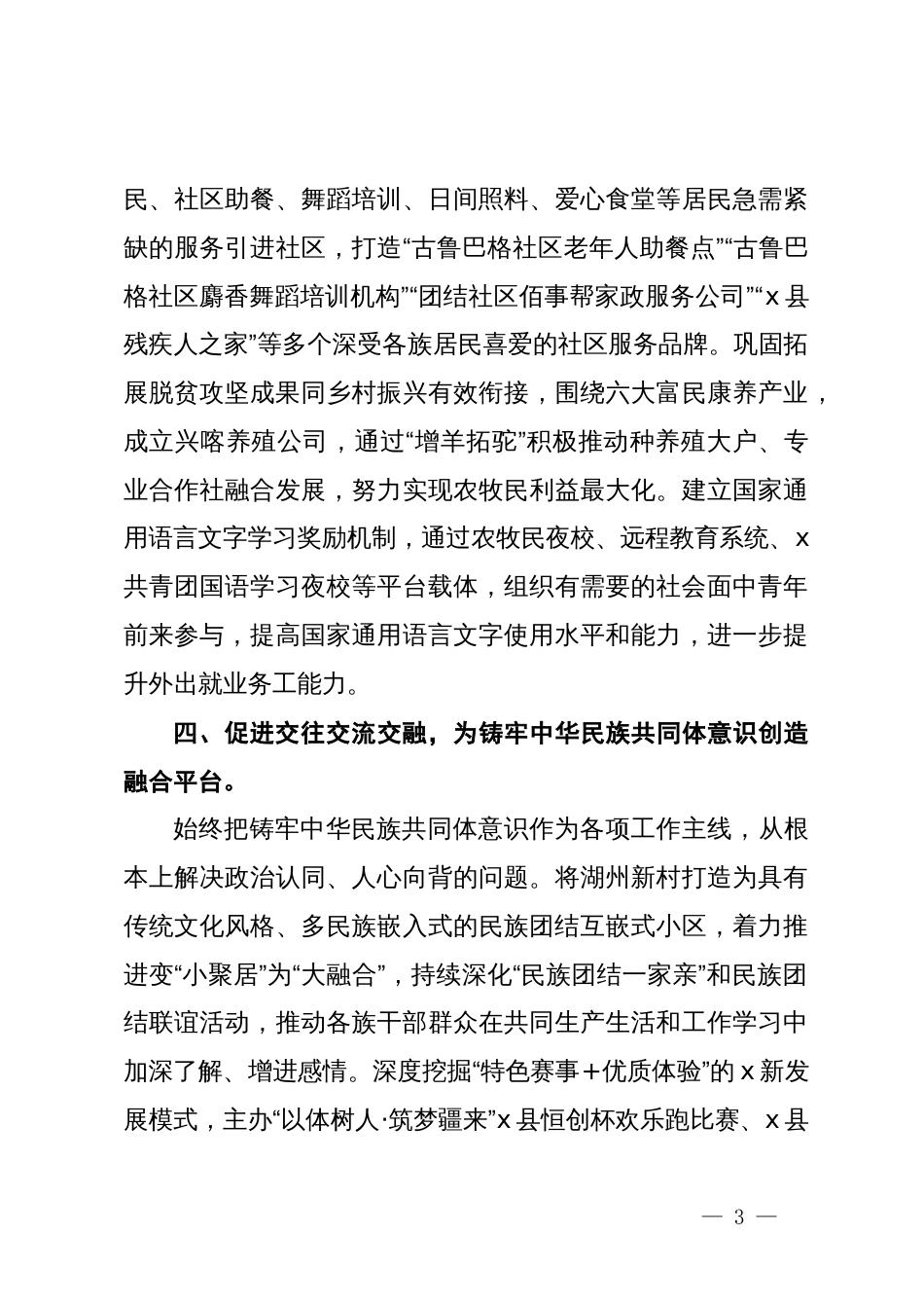 镇党委书记在理论中心组关于铸牢中华民族共同体意识主题研讨发言_第3页