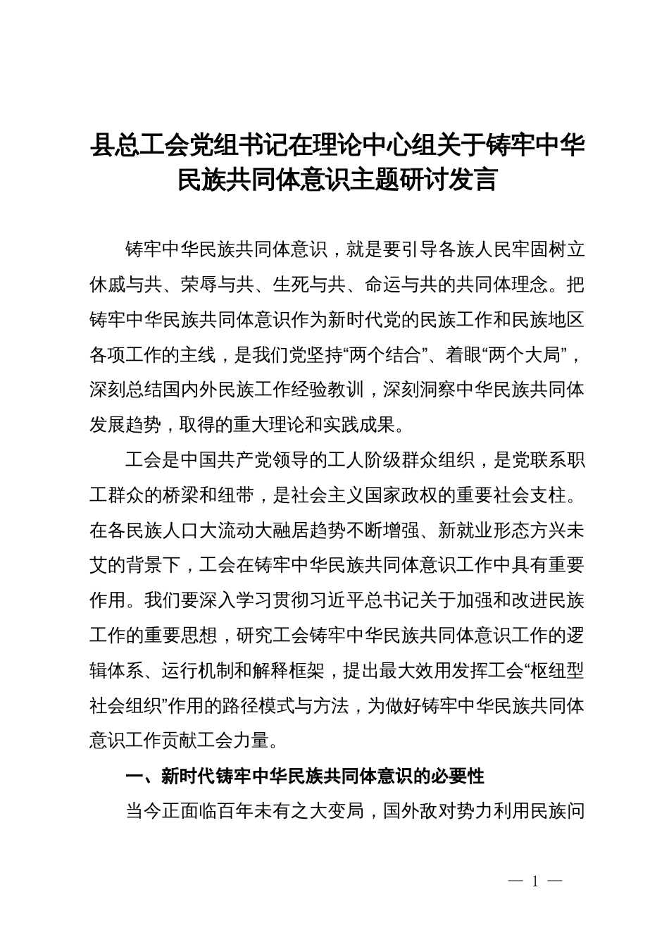 县总工会党组书记在理论中心组关于铸牢中华民族共同体意识主题研讨发言_第1页