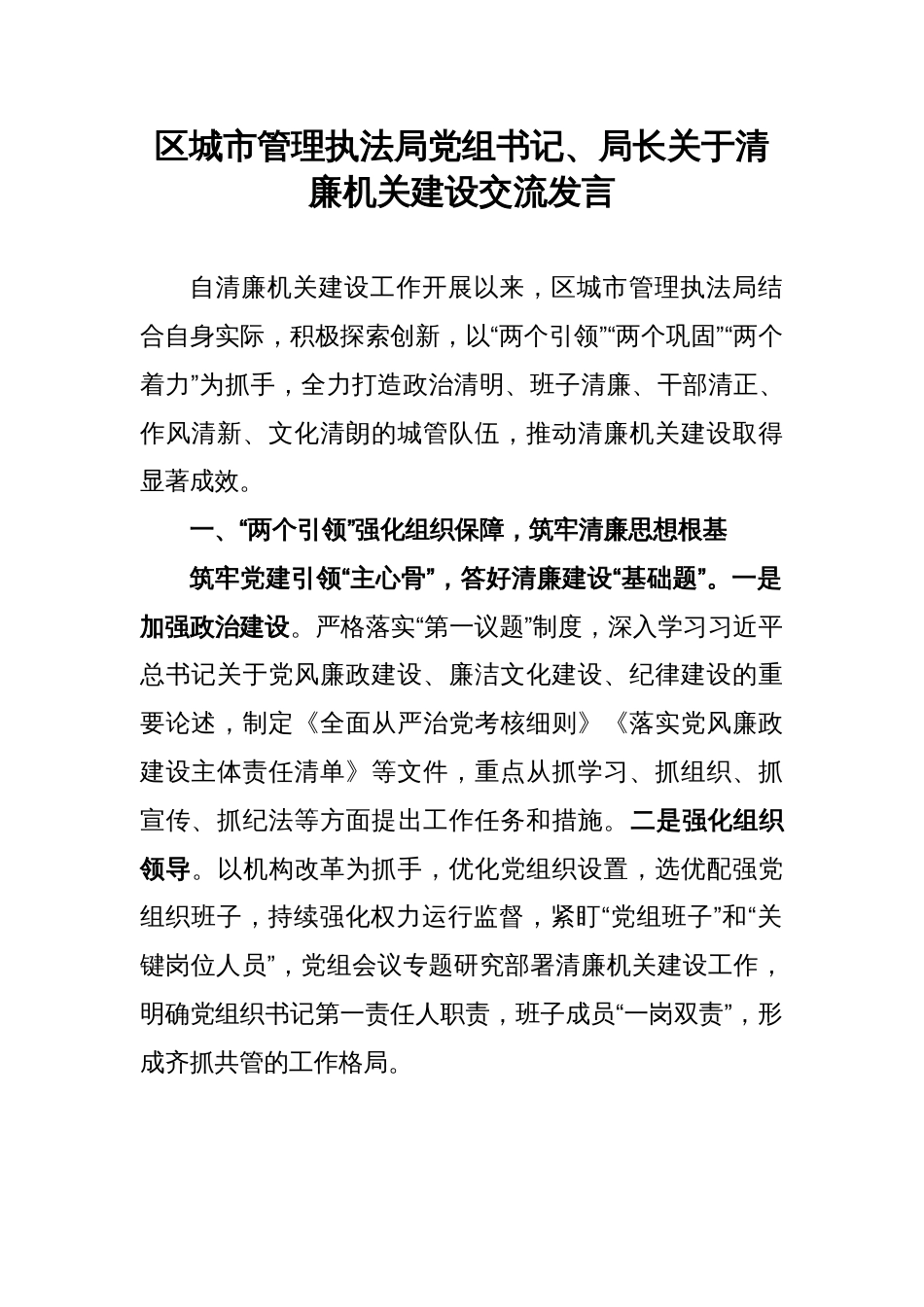 区城市管理执法局党组书记、局长关于清廉机关建设交流发言_第1页