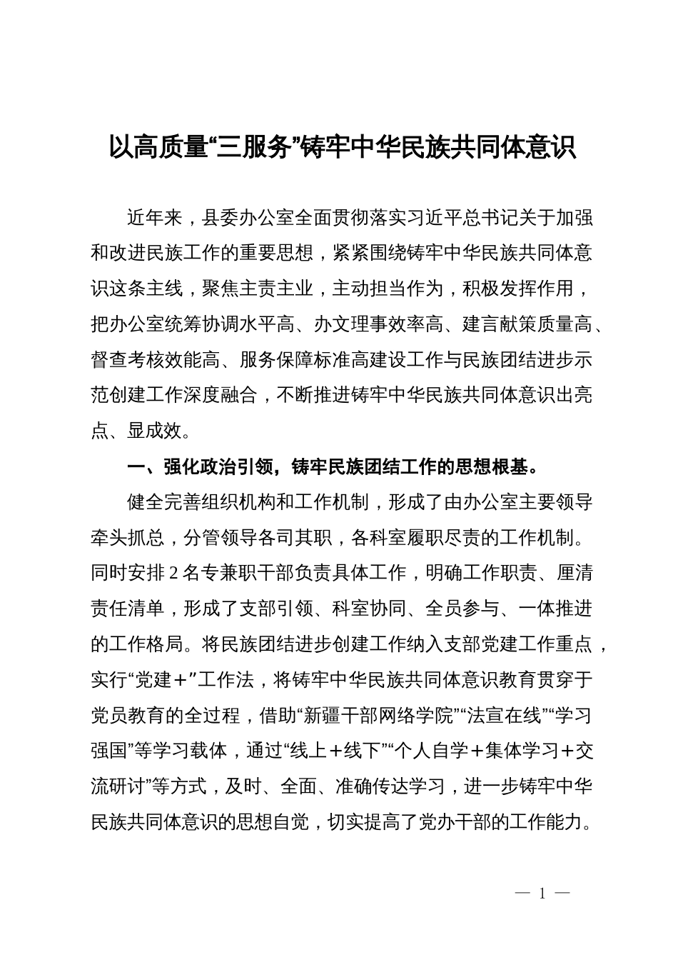 县委办公室党支部书记、主任交流发言：以高质量“三服务”铸牢中华民族共同体意识_第1页