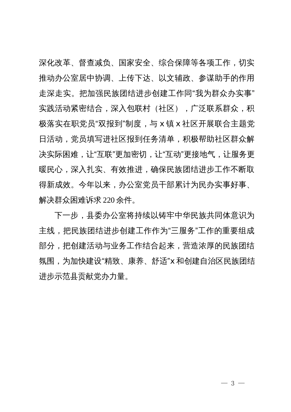 县委办公室党支部书记、主任交流发言：以高质量“三服务”铸牢中华民族共同体意识_第3页