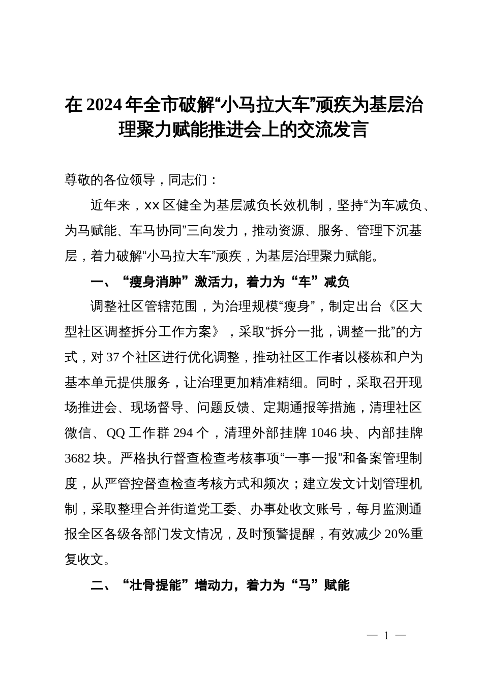 在2024年全市破解“小马拉大车”顽疾为基层治理聚力赋能推进会上的交流发言_第1页