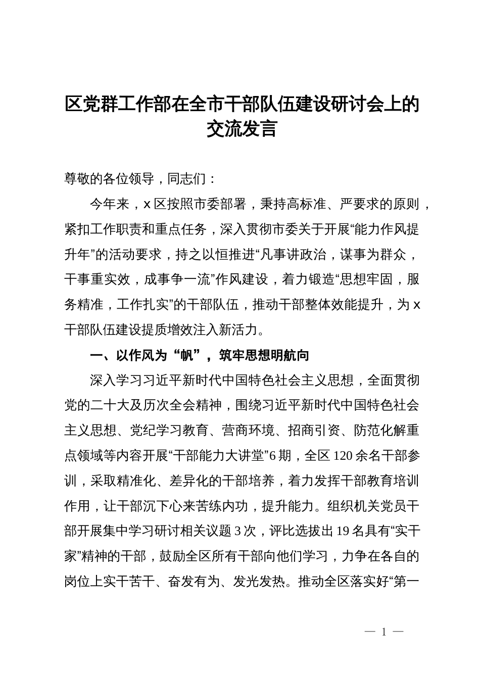 区党群工作部在全市干部队伍建设研讨会上的交流发言_第1页