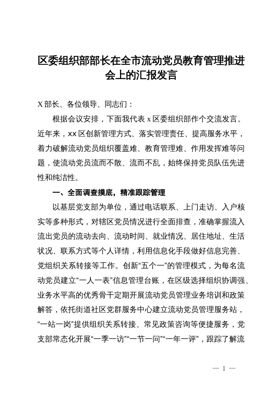 区委组织部部长在全市流动党员教育管理推进会上的汇报发言_第1页