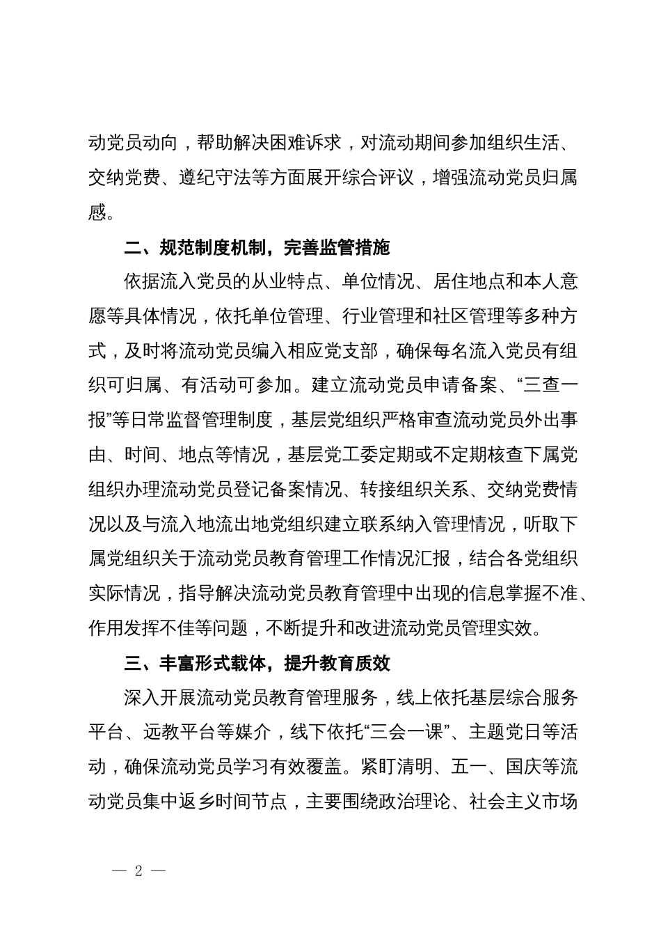 区委组织部部长在全市流动党员教育管理推进会上的汇报发言_第2页