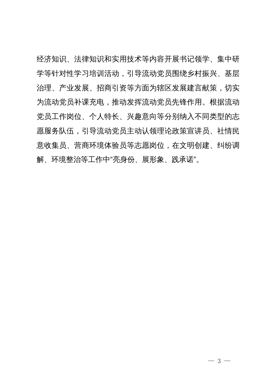 区委组织部部长在全市流动党员教育管理推进会上的汇报发言_第3页