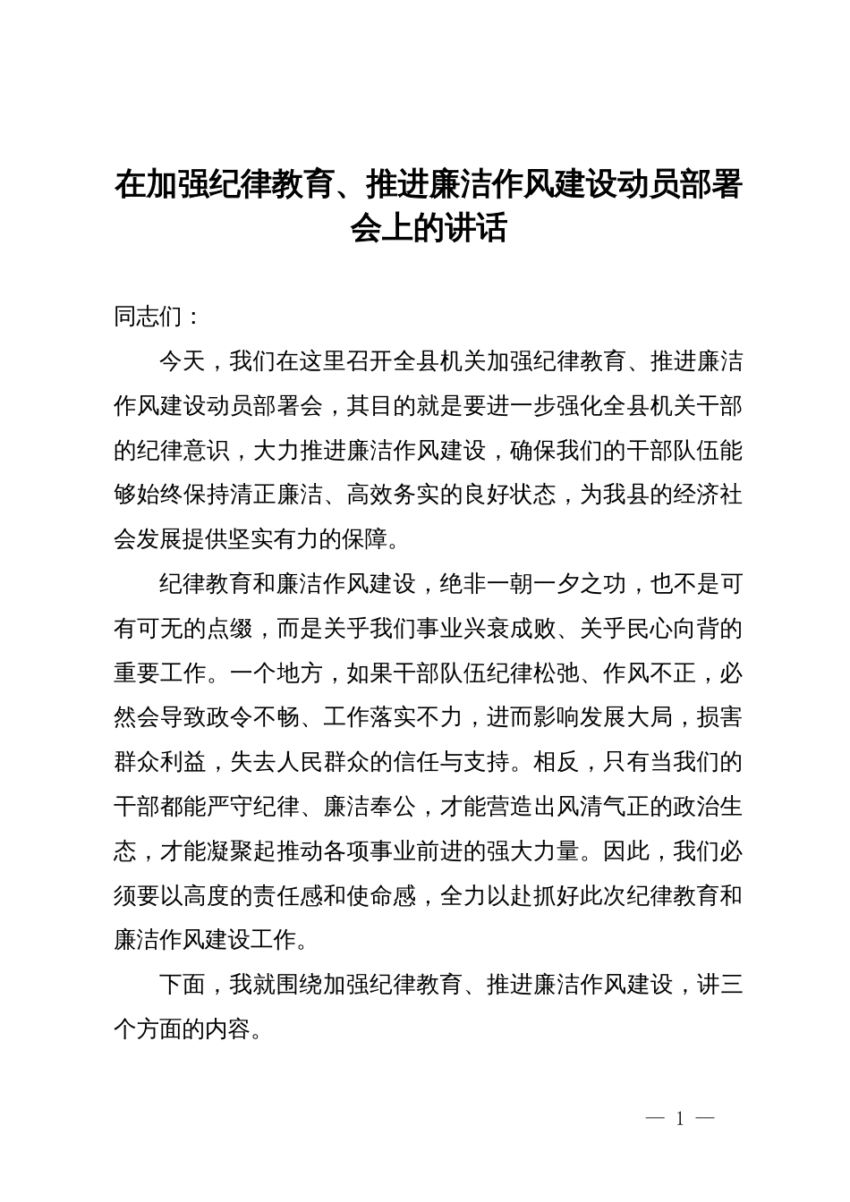 在加强纪律教育、推进廉洁作风建设动员部署会上的讲话_第1页