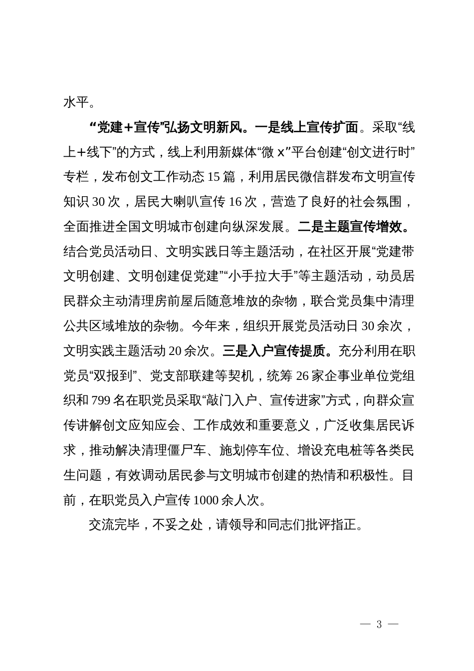 在党建与文明创建工作融合发展座谈会上的发言_第3页