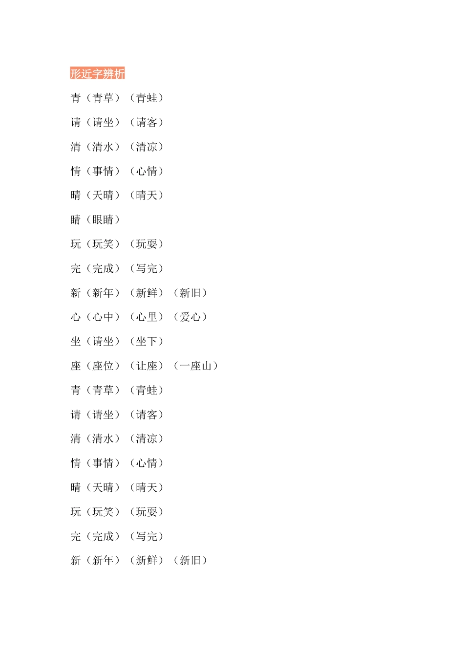 小学语文形近字辨析_第1页