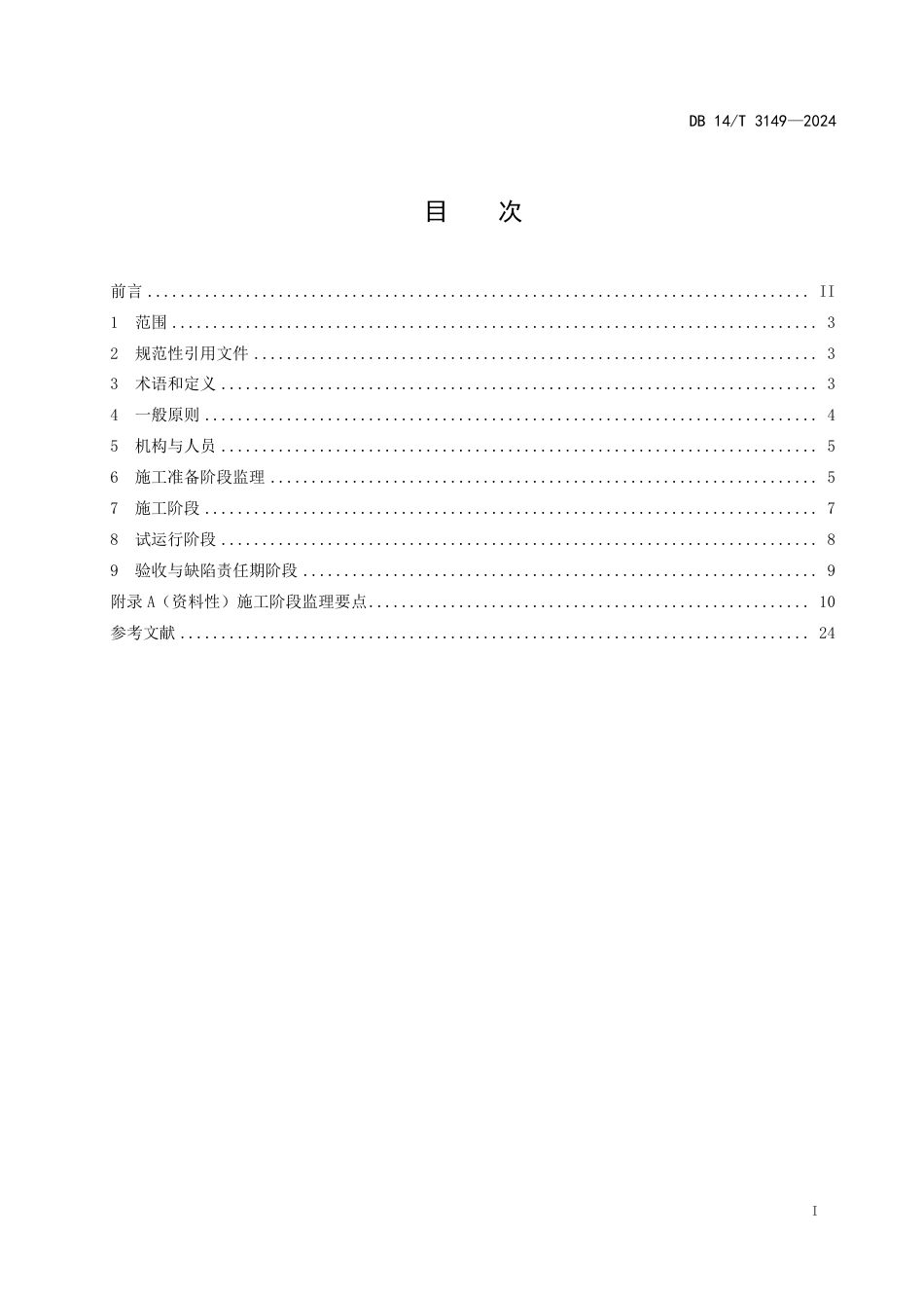 DB14∕T 3149-2024 公路机电工程施工监理指南_第3页