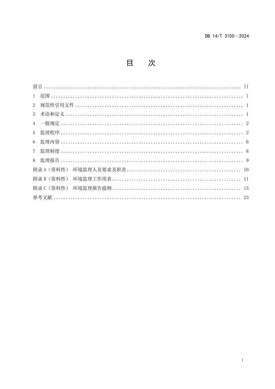 DB14∕T 3150-2024 公路工程施工环境监理指南_第3页