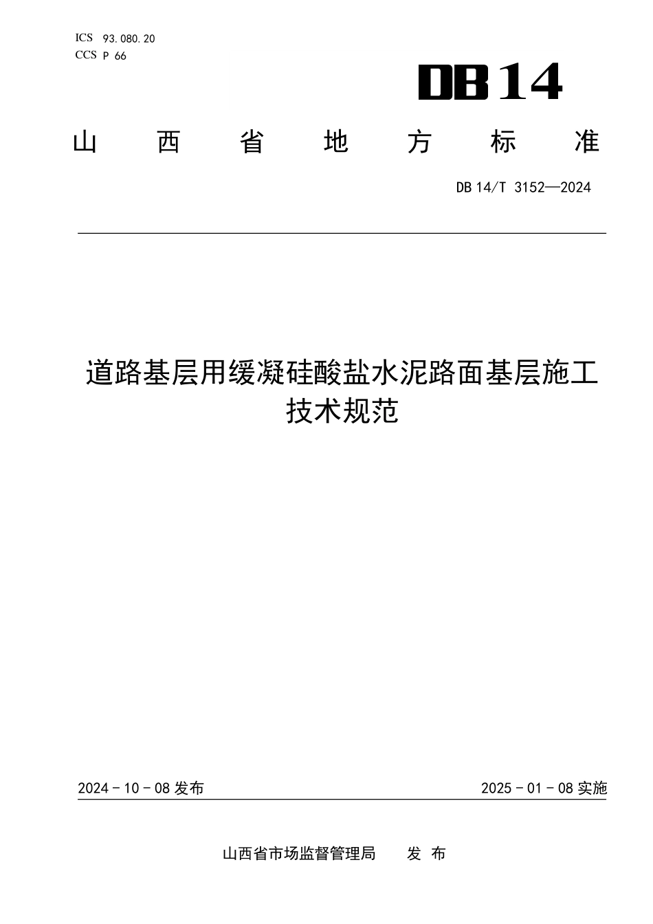 DB14∕T 3152-2024 道路基层用缓凝硅酸盐水泥路面基层施工技术规范_第1页