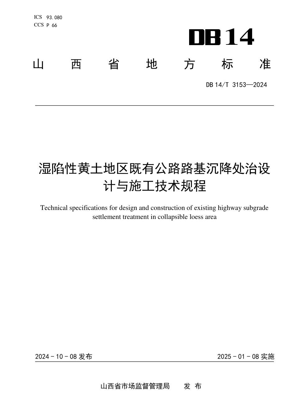 DB14∕T 3153-2024 湿陷性黄土地区既有公路路基沉降处治设计与施工技术规程_第1页