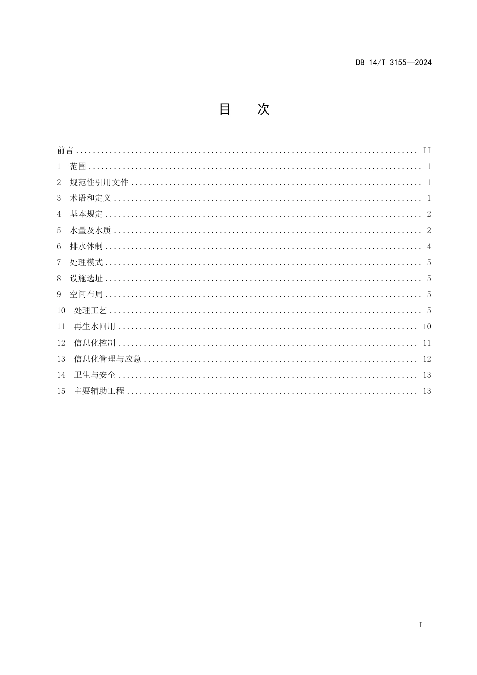 DB14∕T 3155-2024 公路服务（停车）区污水处理工程设计指南_第3页