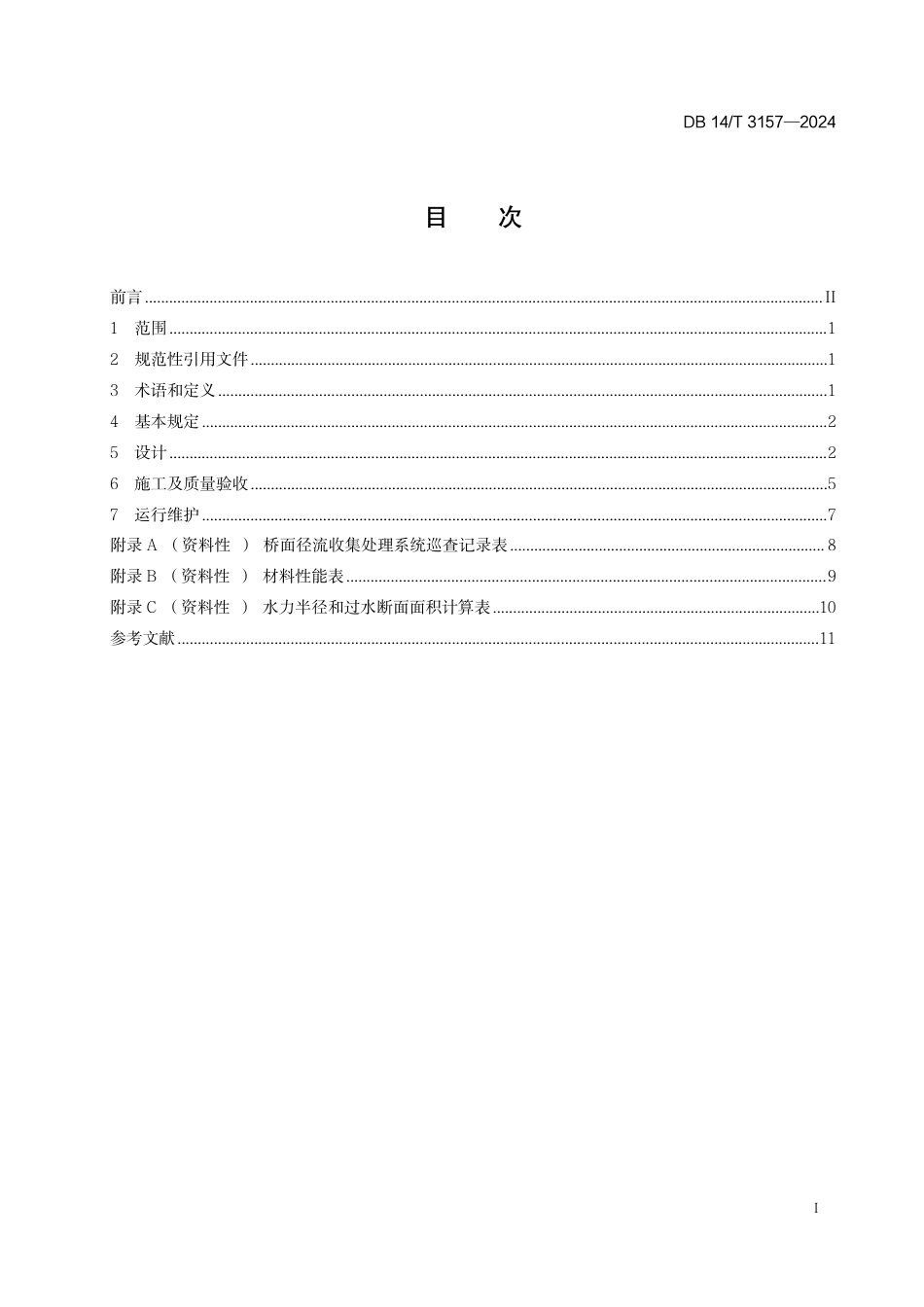 DB14∕T 3157-2024 公路桥面径流收集处理技术规范_第3页