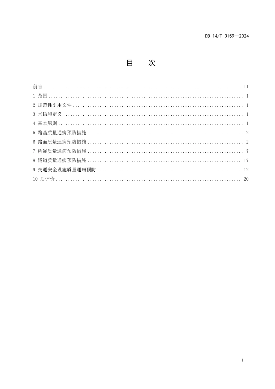 DB14∕T 3159-2024 公路建设项目质量通病预防指南_第3页