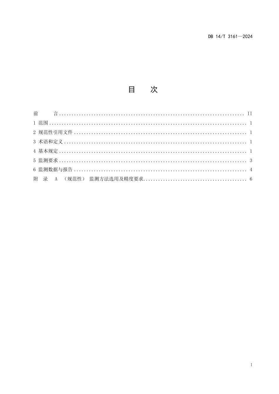 DB14∕T 3161-2024 采空区公路监测技术规程_第3页