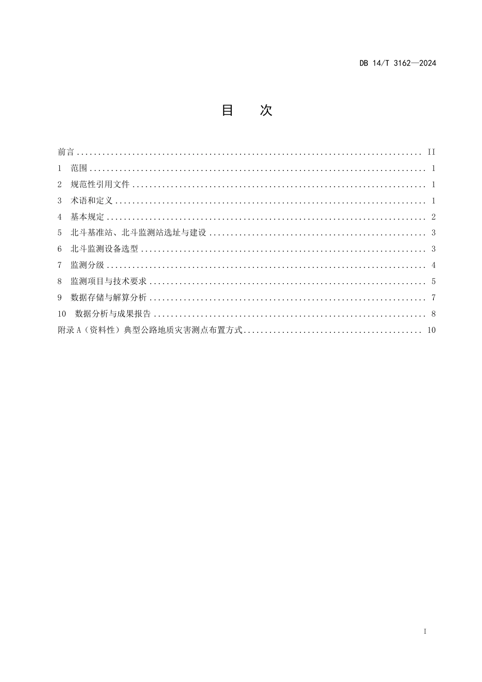 DB14∕T 3162-2024 公路地质灾害北斗监测技术规程_第3页