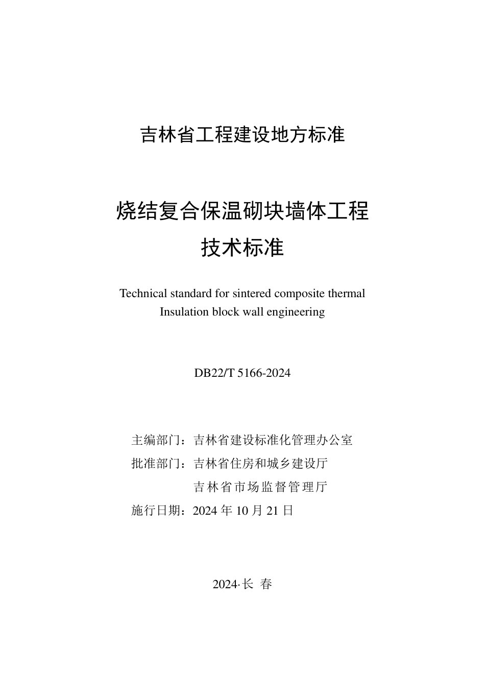 DB22∕T 5166-2024 烧结复合保温砌块墙体工程技术标准_第1页