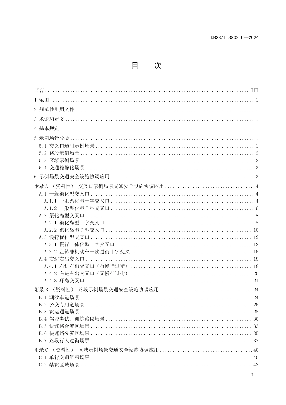 DB23∕T 3832.6-2024 城市道路交通安全设施设置管理规范 第6部分：交通安全设施协调应用场景_第3页