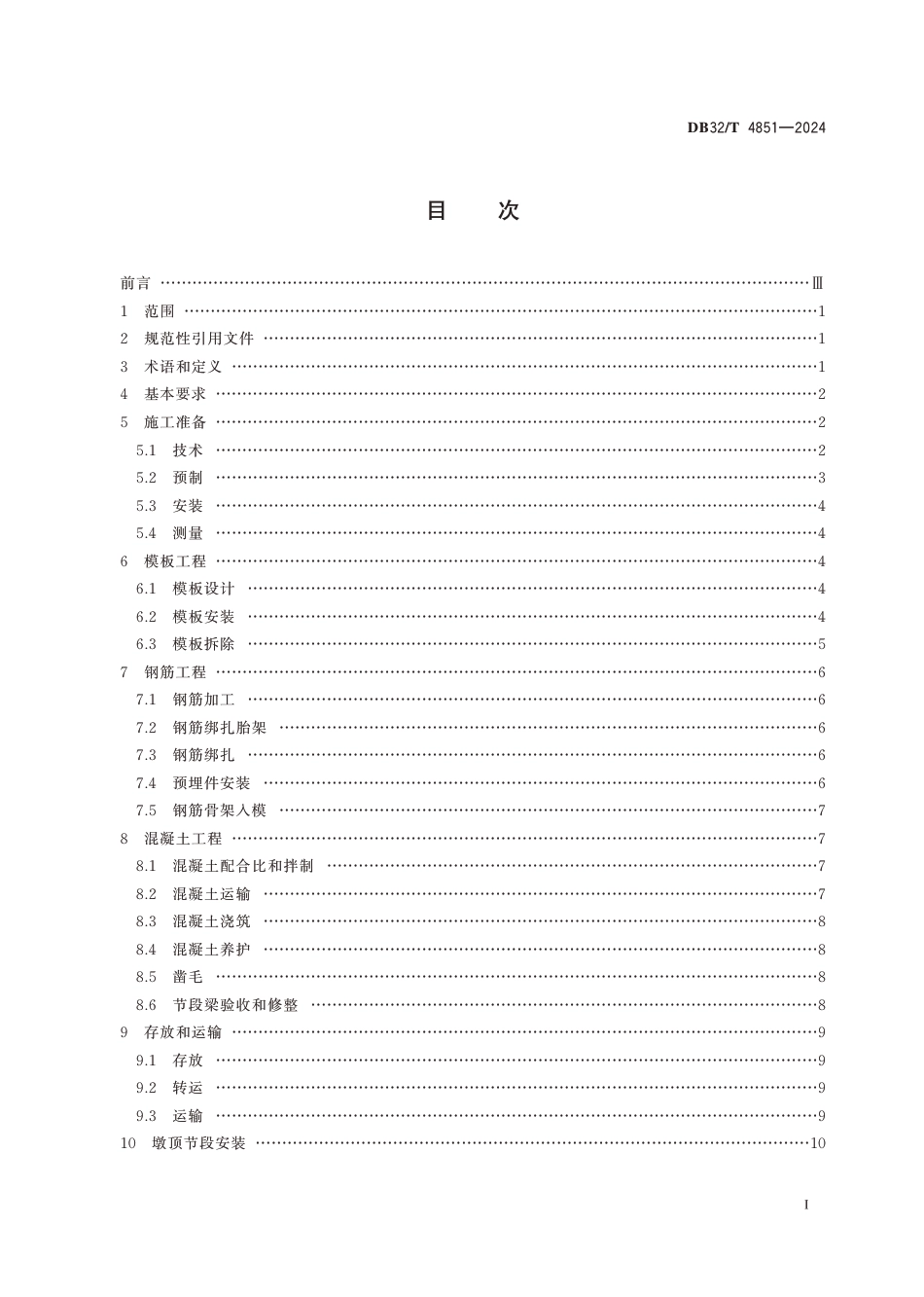 DB32∕T 4851-2024 短线法节段梁施工技术规范_第2页