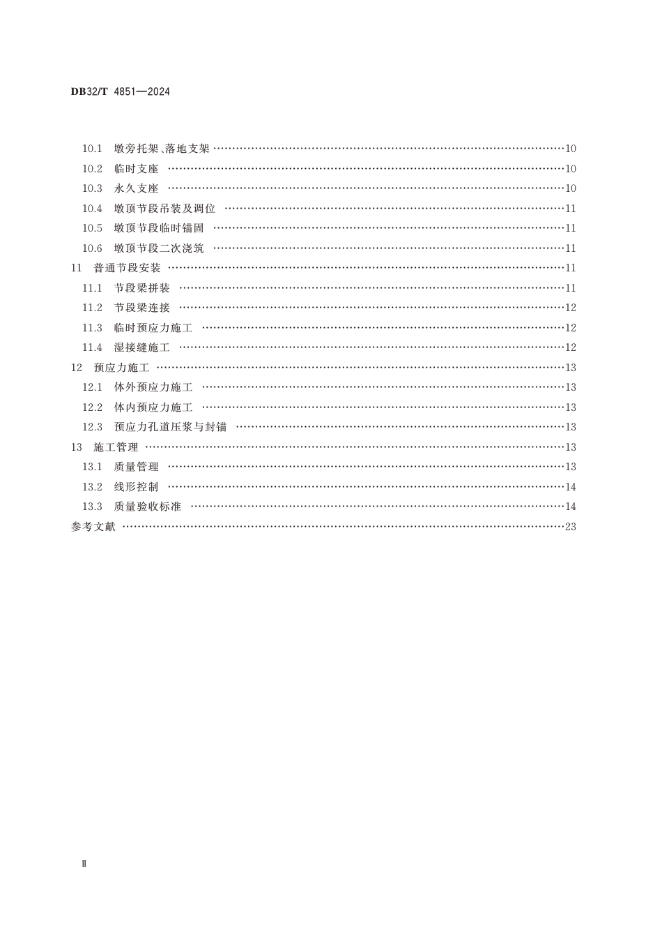 DB32∕T 4851-2024 短线法节段梁施工技术规范_第3页