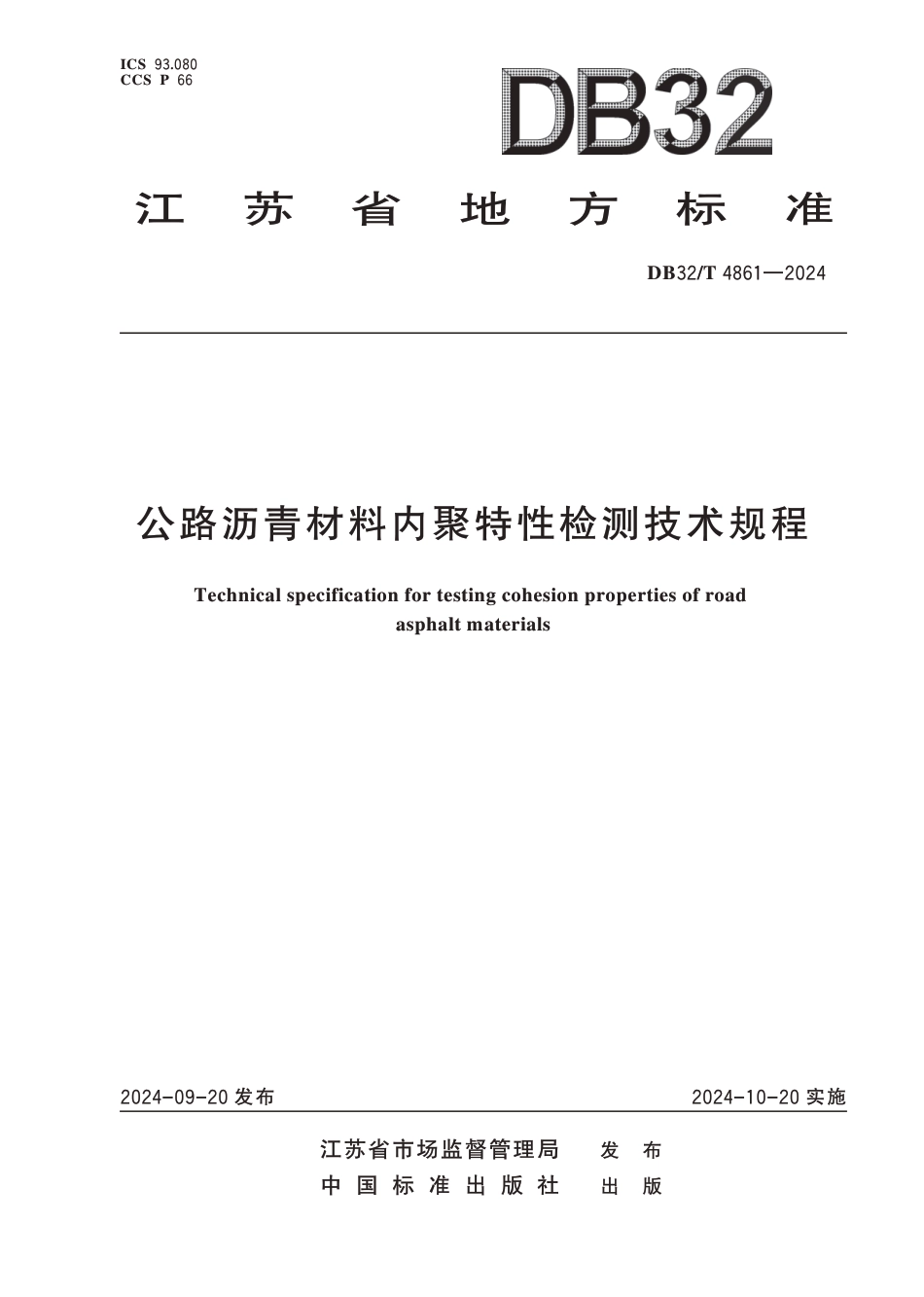 DB32∕T 4861-2024 公路沥青材料内聚特性检测技术规程_第1页