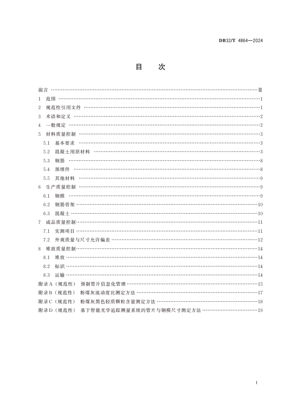 DB32∕T 4864-2024 公路大直径盾构隧道工程预制管片质量控制规范_第2页